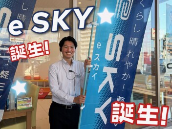 今話題の！！e SKY！！